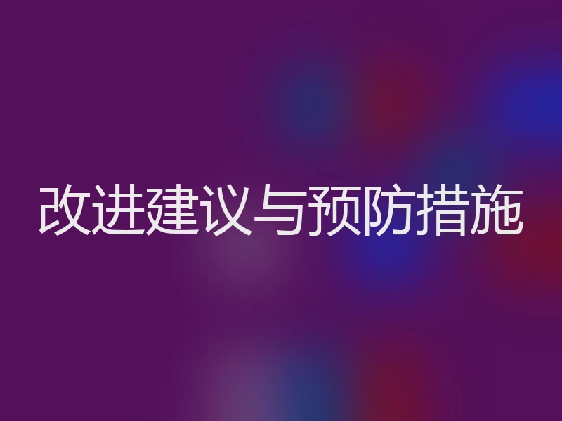 改进建议与预防措施