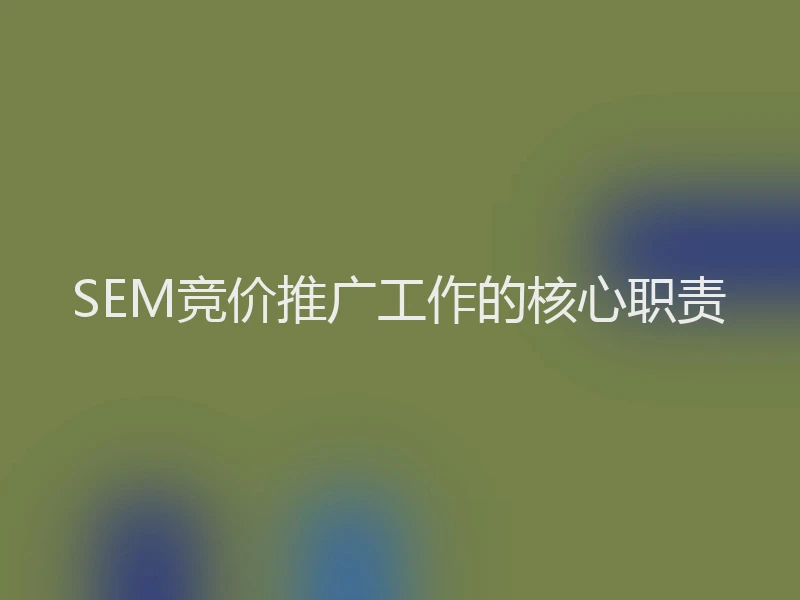SEM竞价推广工作的核心职责