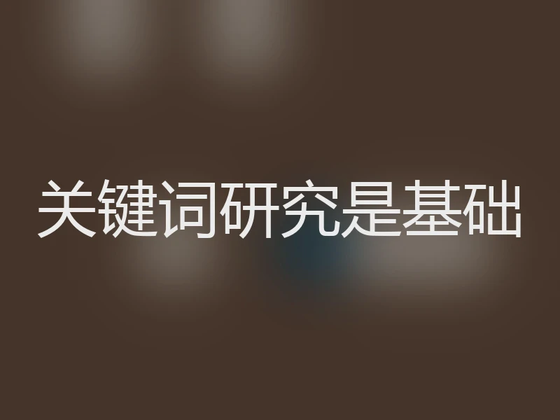 关键词研究是基础
