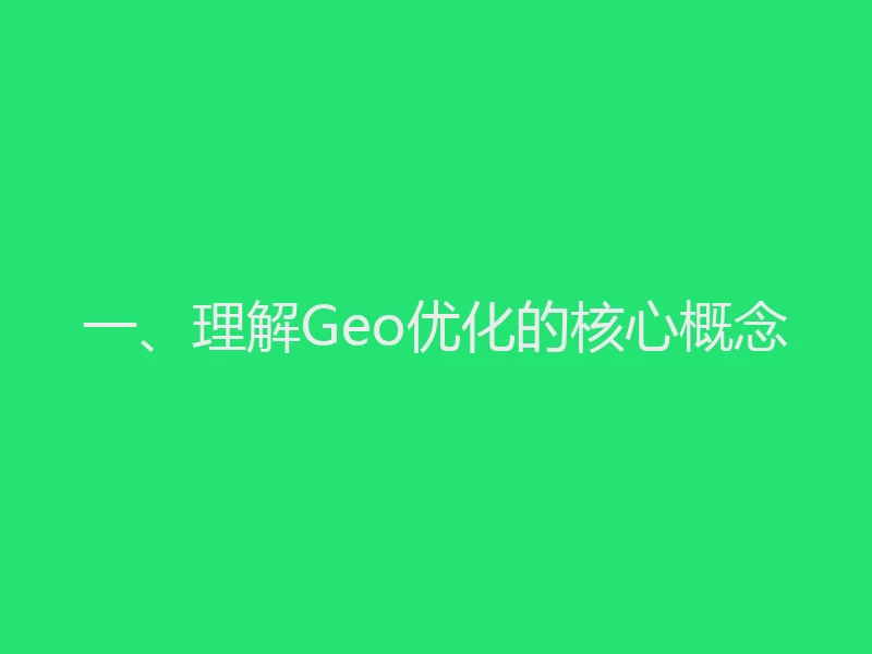 一、理解Geo优化的核心概念