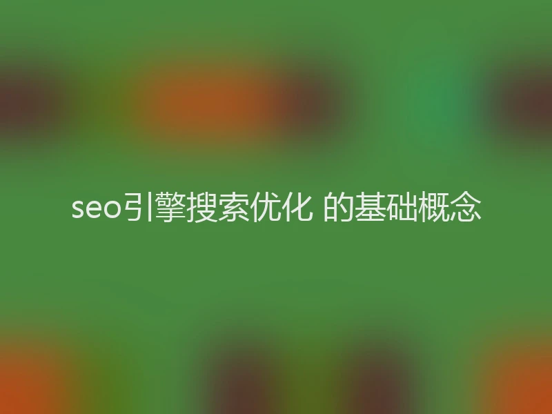 seo引擎搜索优化 的基础概念
