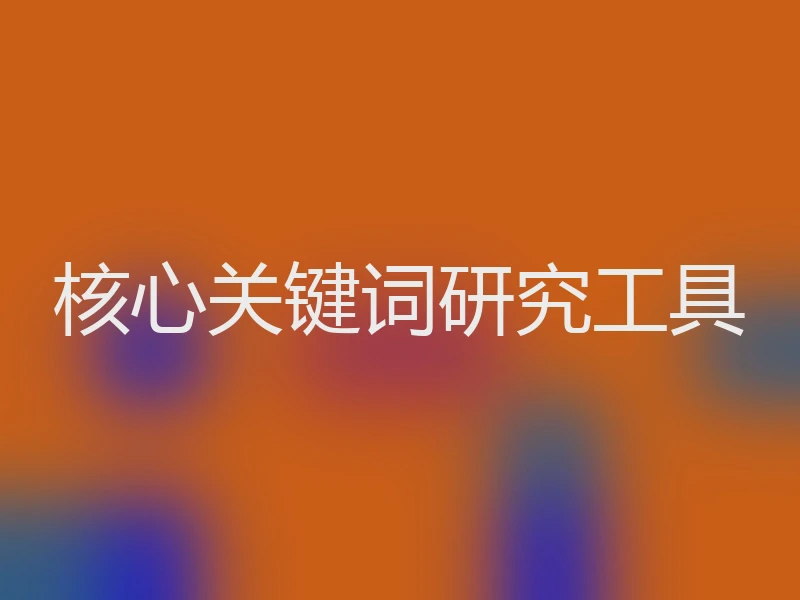 核心关键词研究工具