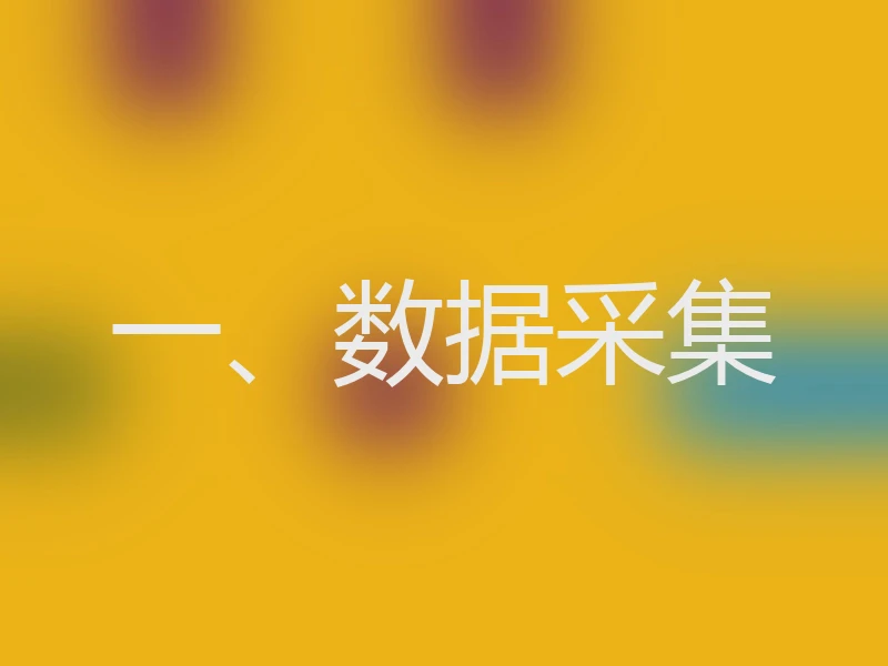 一、数据采集