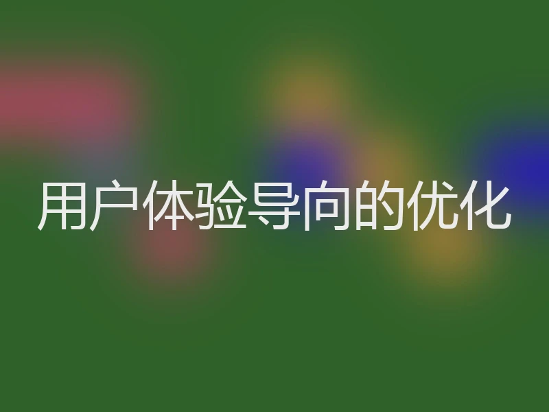 用户体验导向的优化