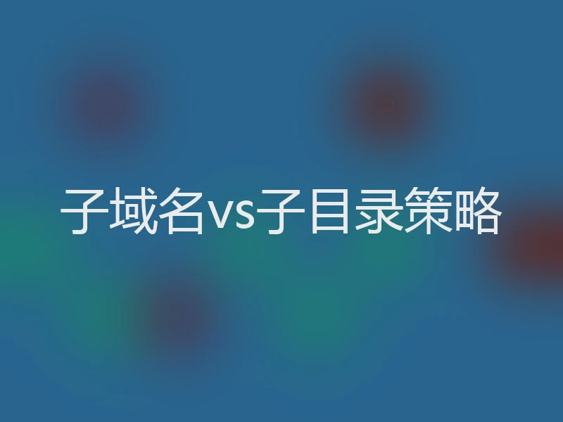 子域名vs子目录策略
