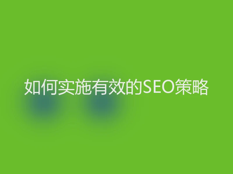 如何实施有效的SEO策略