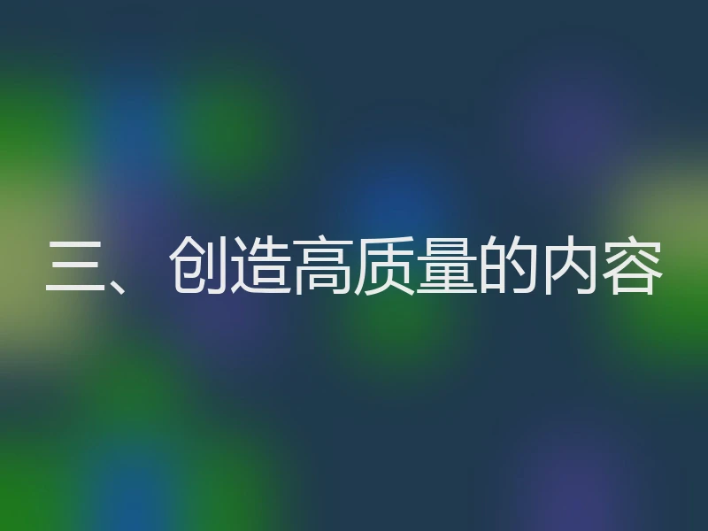 三、创造高质量的内容