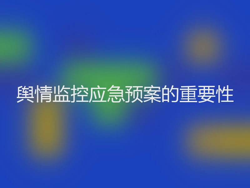 舆情监控应急预案的重要性