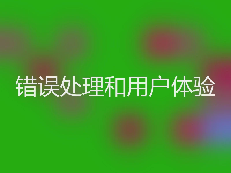 错误处理和用户体验
