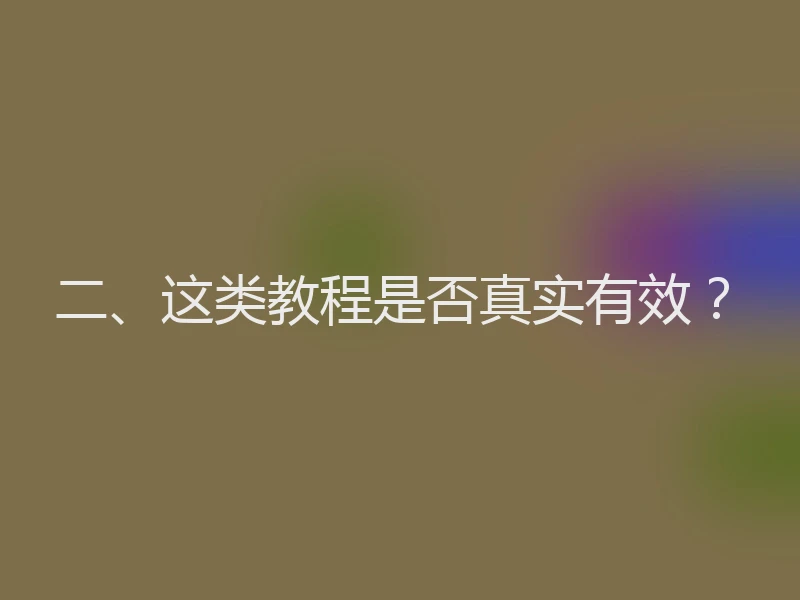 二、这类教程是否真实有效？