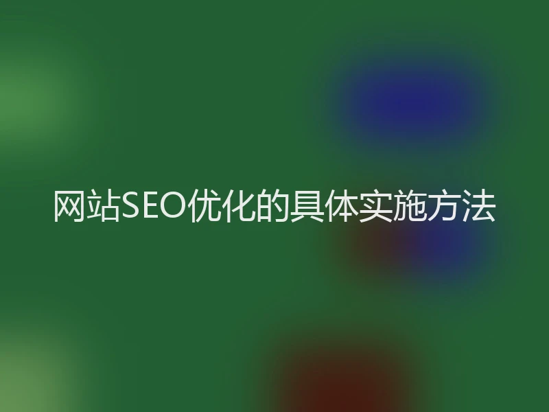 网站SEO优化的具体实施方法