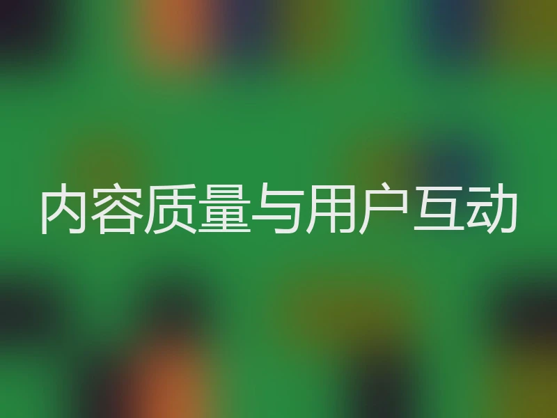 内容质量与用户互动