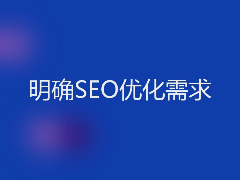 明确SEO优化需求