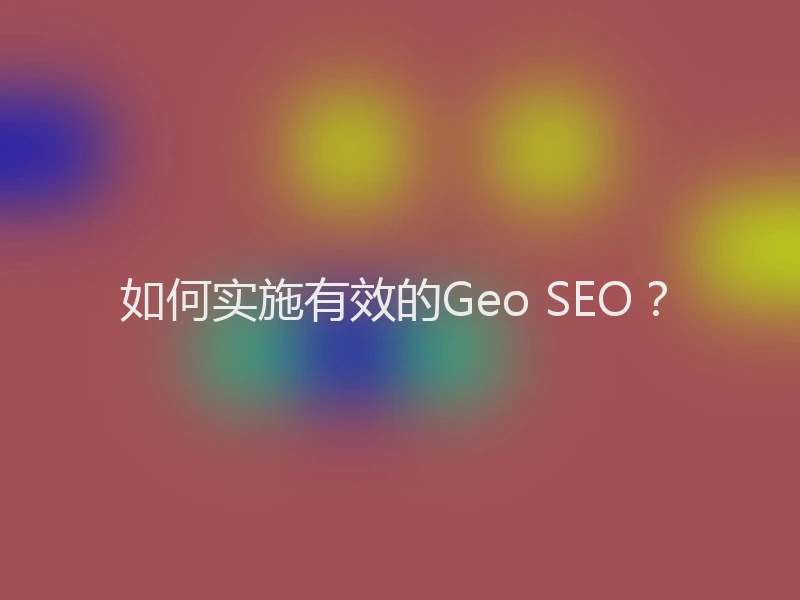 如何实施有效的Geo SEO？