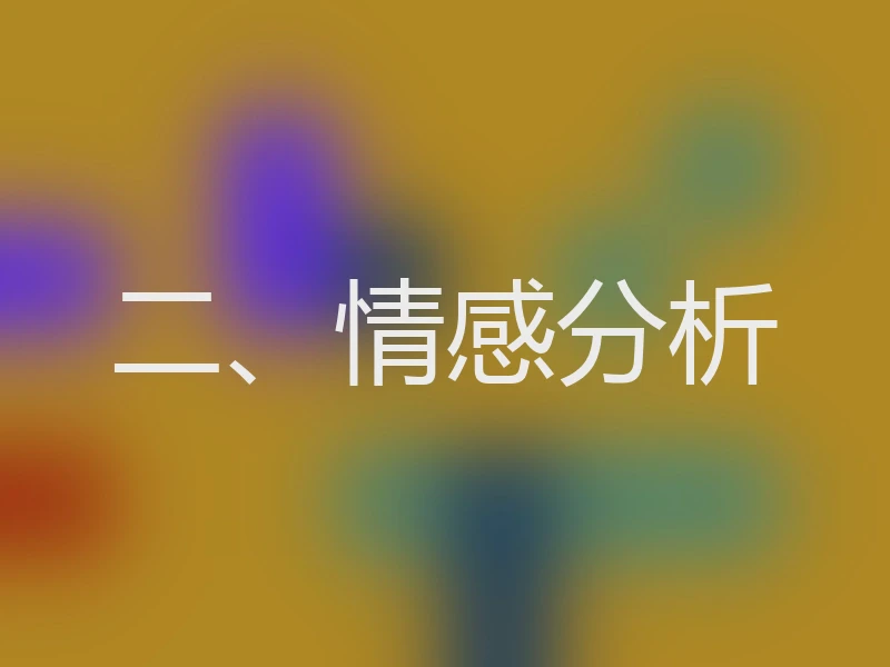 二、情感分析