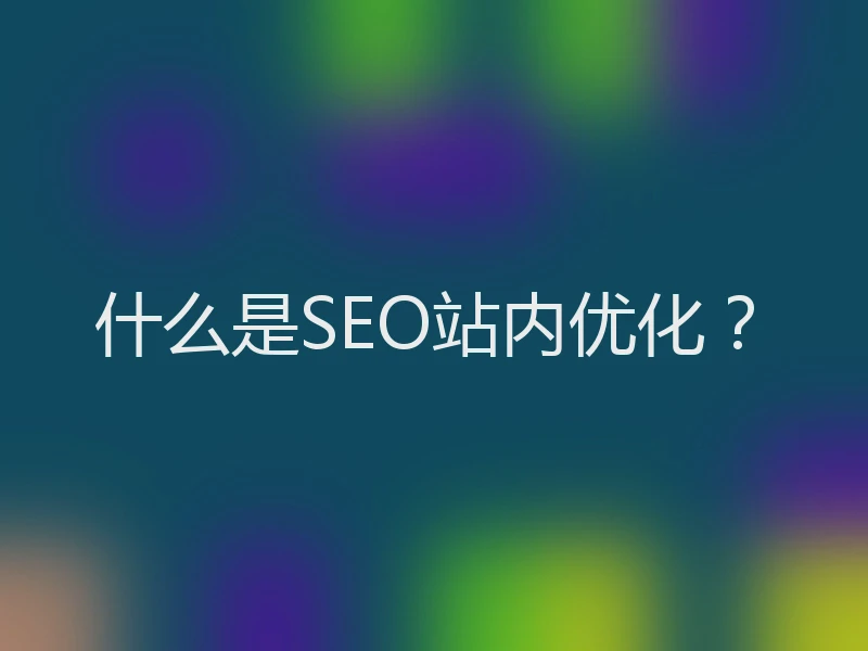 什么是SEO站内优化？