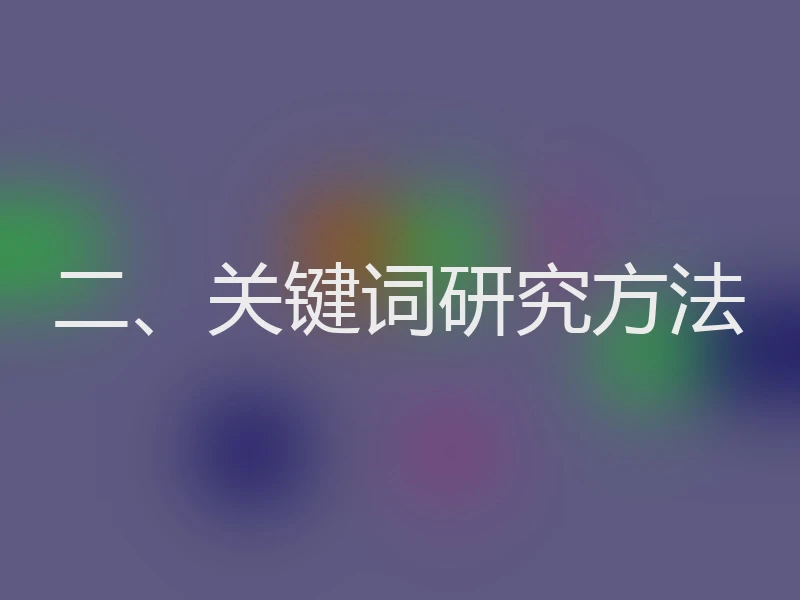 二、关键词研究方法