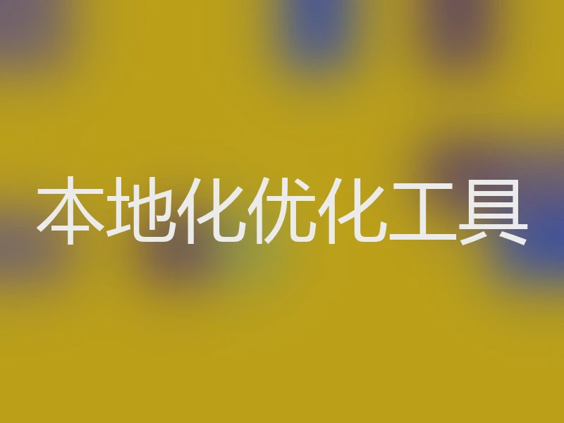 本地化优化工具