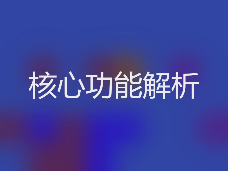 核心功能解析