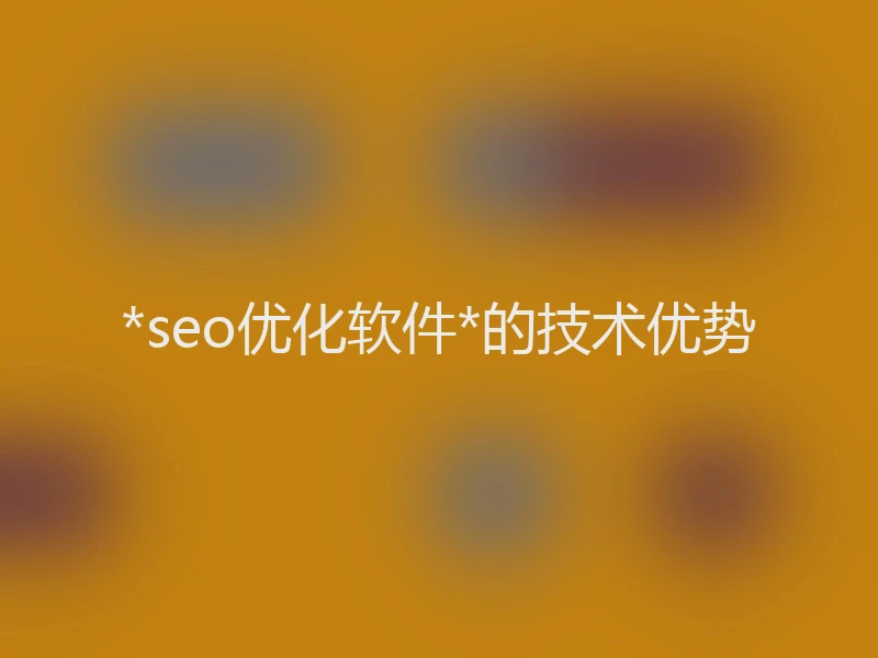 *seo优化软件*的技术优势