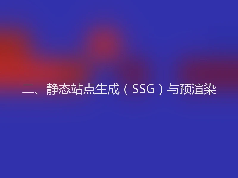 二、静态站点生成（SSG）与预渲染
