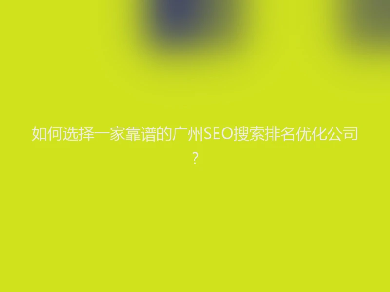 如何选择一家靠谱的广州SEO搜索排名优化公司？