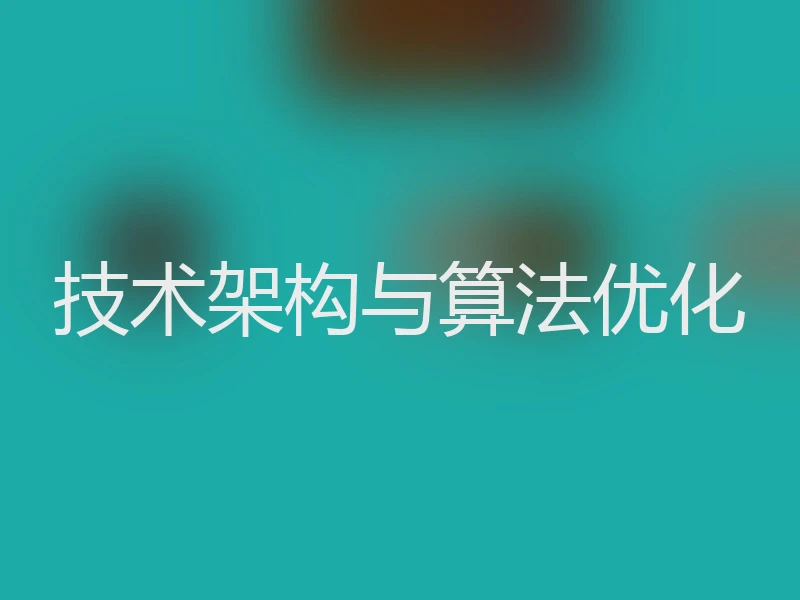 技术架构与算法优化