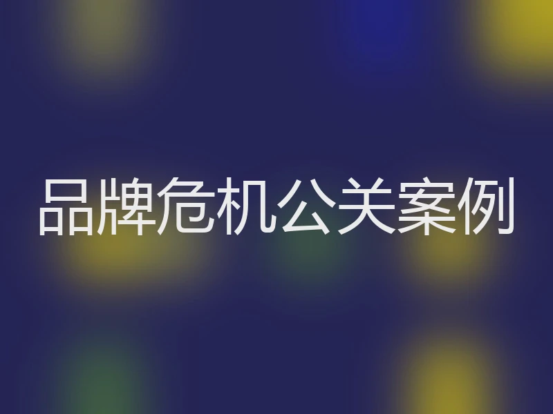 品牌危机公关案例