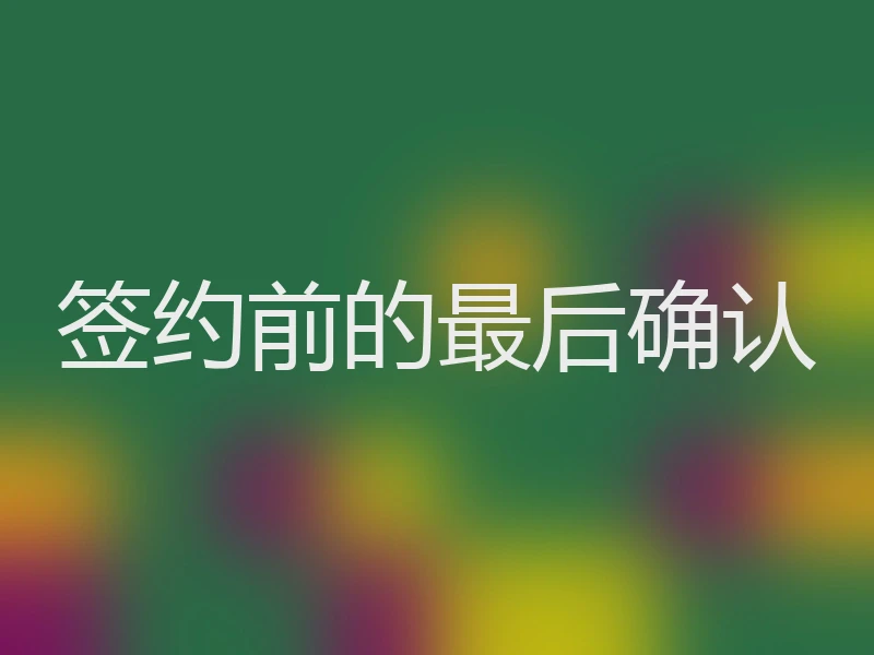 签约前的最后确认