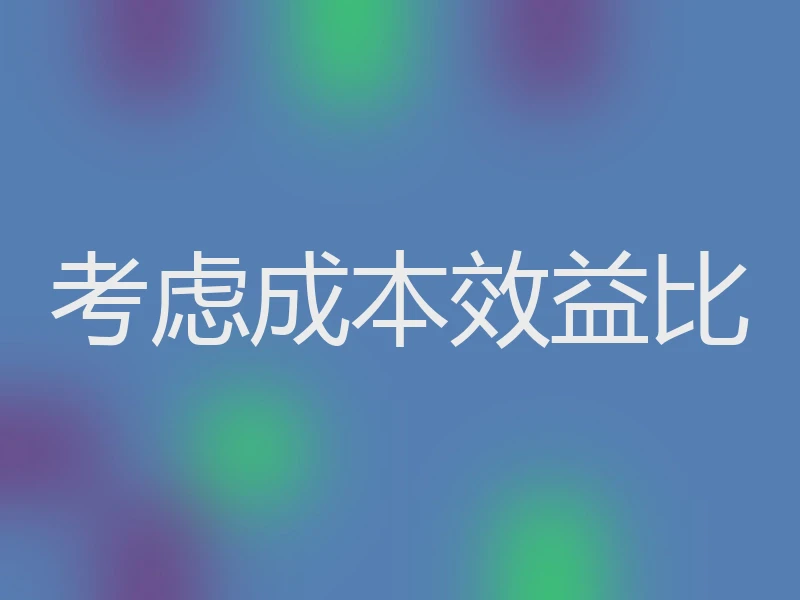 考虑成本效益比