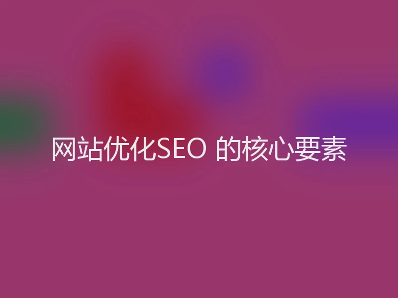 网站优化SEO 的核心要素