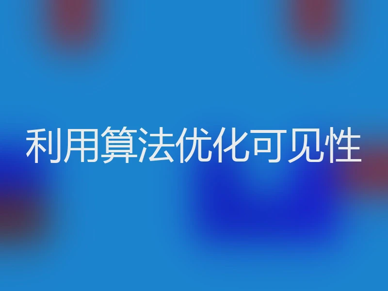 利用算法优化可见性