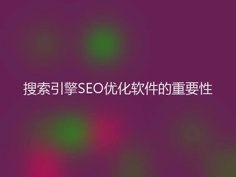 搜索引擎SEO优化软件的重要性