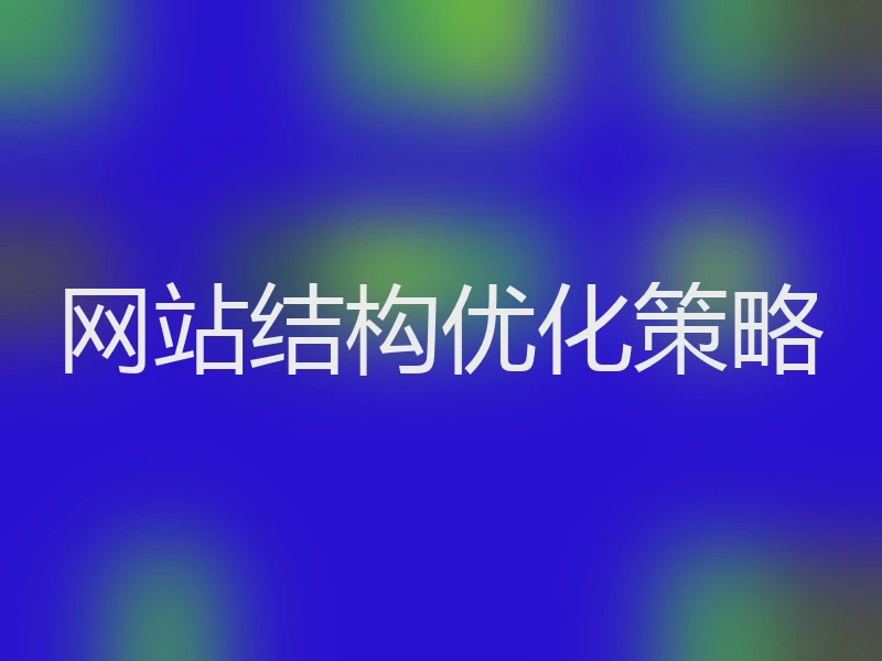 网站结构优化策略