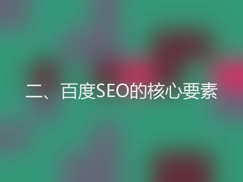 二、百度SEO的核心要素