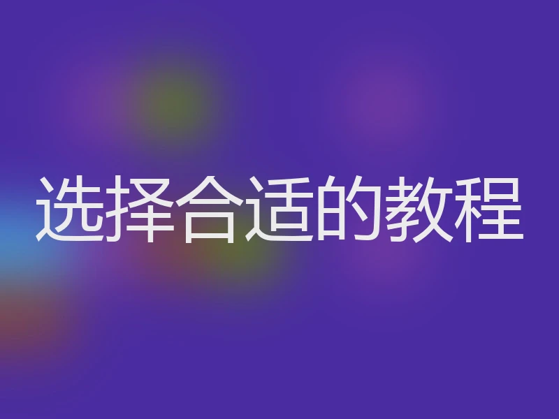 选择合适的教程