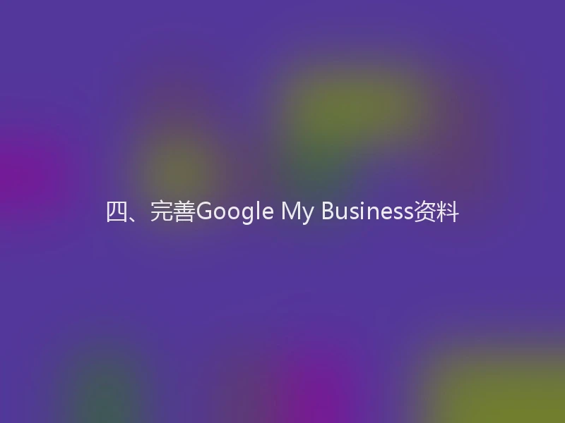四、完善Google My Business资料