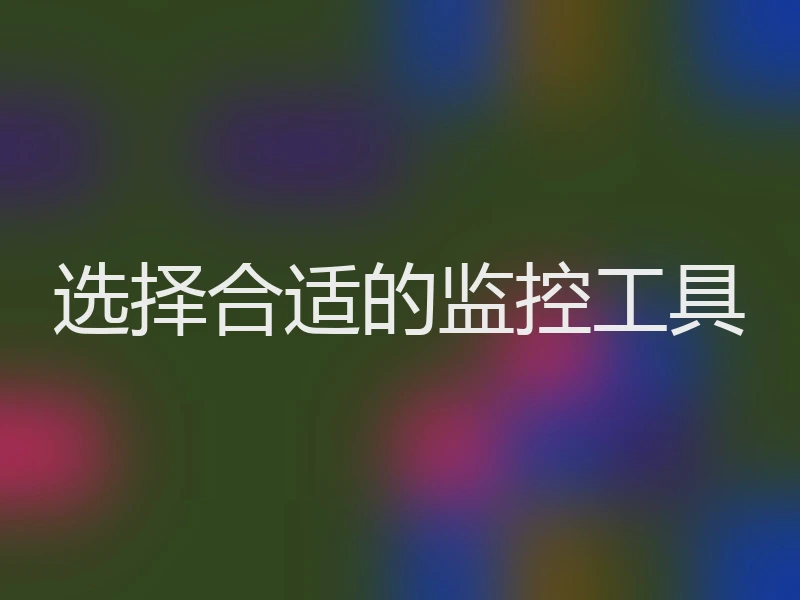 选择合适的监控工具