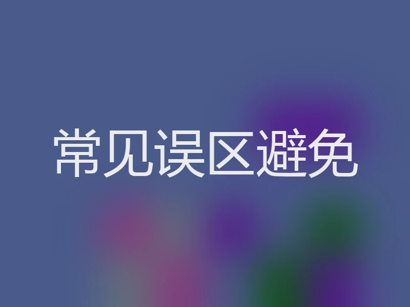 常见误区避免