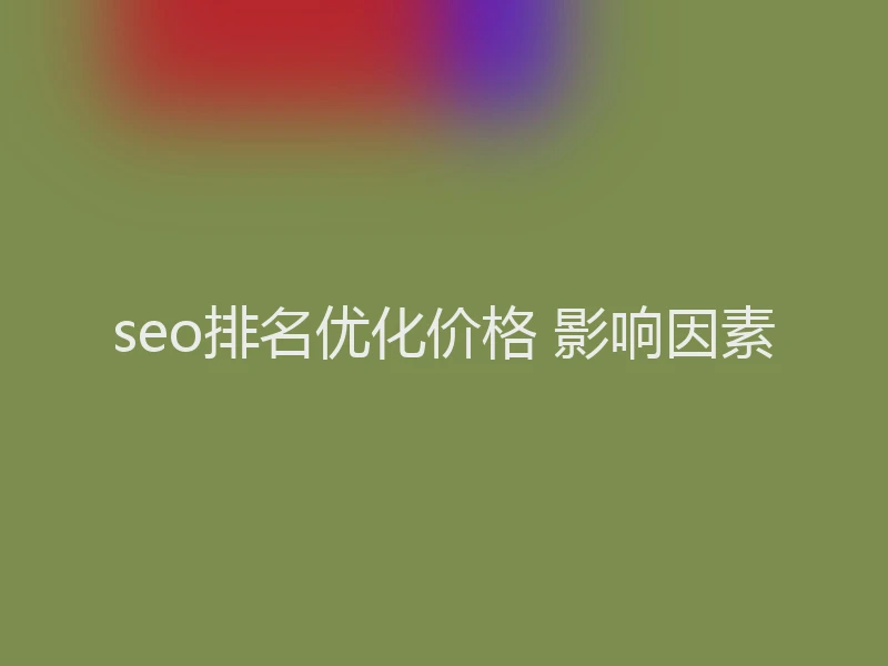 seo排名优化价格 影响因素
