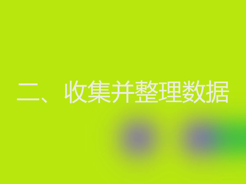 二、收集并整理数据
