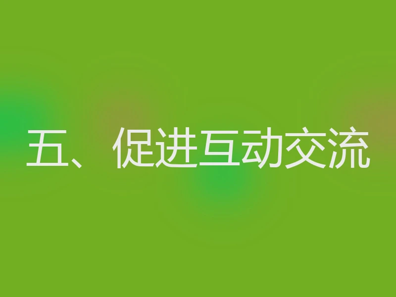 五、促进互动交流