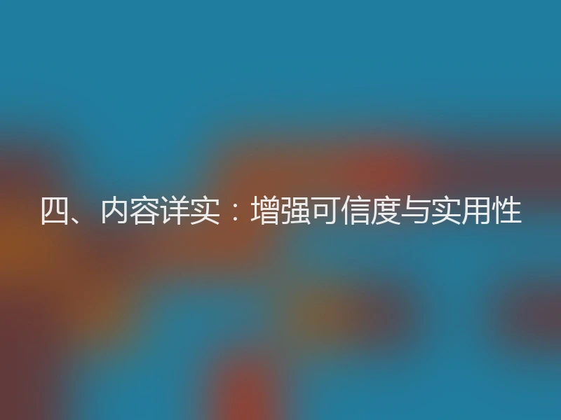 四、内容详实：增强可信度与实用性