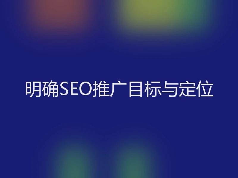 明确SEO推广目标与定位