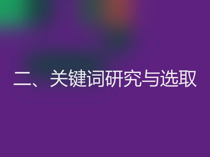 二、关键词研究与选取