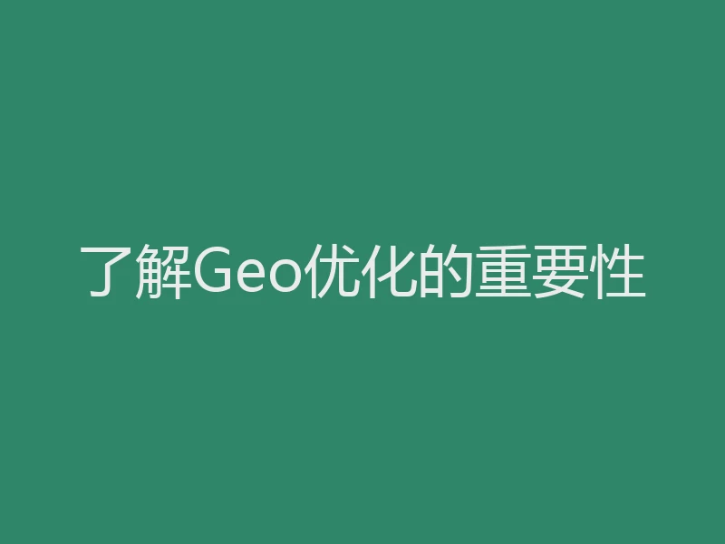 了解Geo优化的重要性