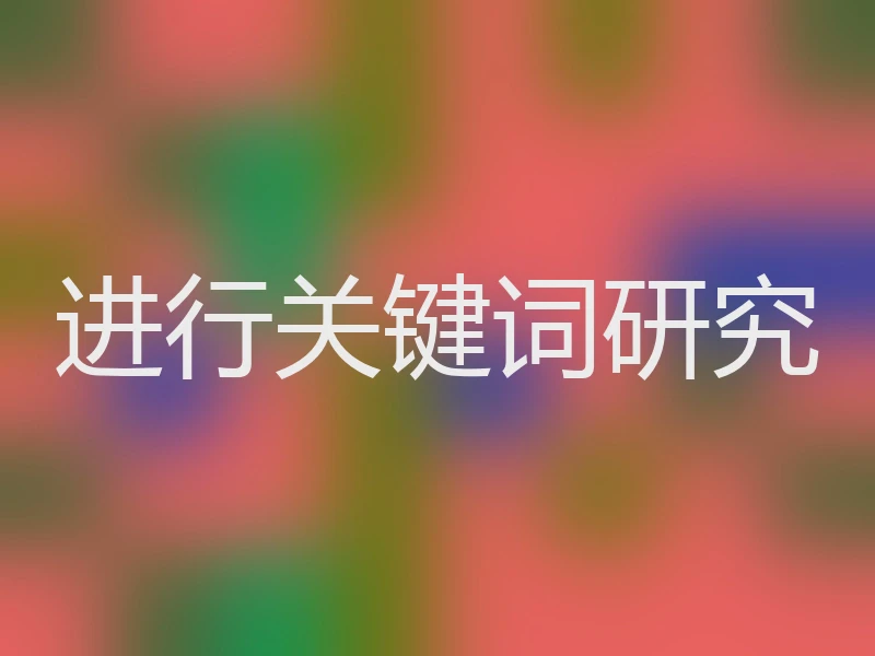 进行关键词研究
