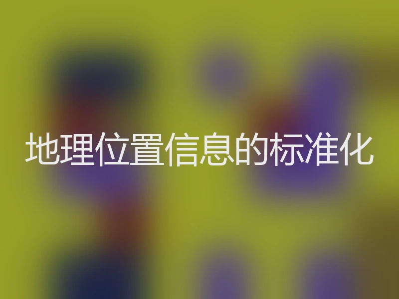 地理位置信息的标准化