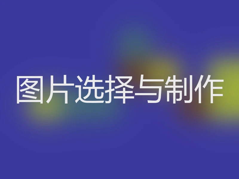 图片选择与制作
