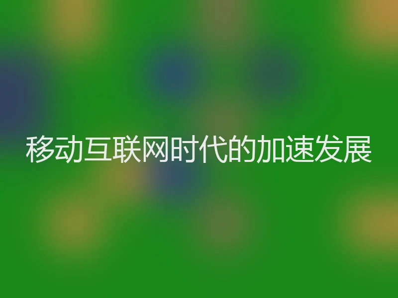 移动互联网时代的加速发展